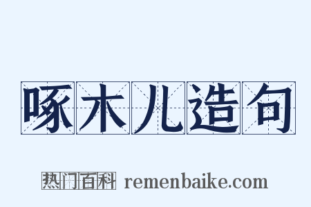 啄木儿造句是什么意思的图片